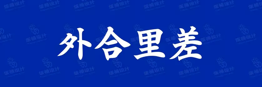 2774套 设计师WIN/MAC可用中文字体安装包TTF/OTF设计师素材【1925】
